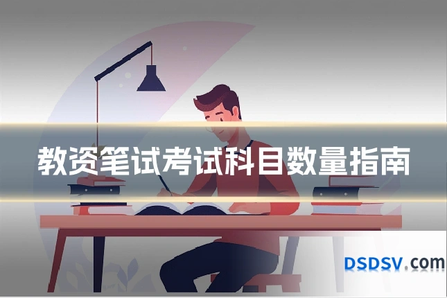 教资笔试考试科目数量指南