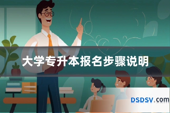 大学专升本报名步骤说明
