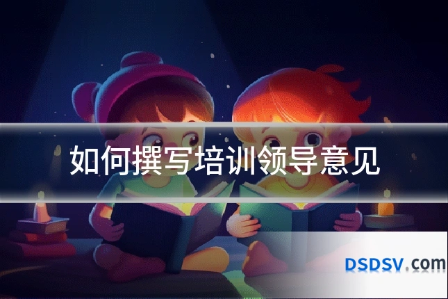 如何撰写培训领导意见