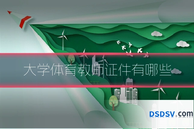 大学体育教师证件有哪些