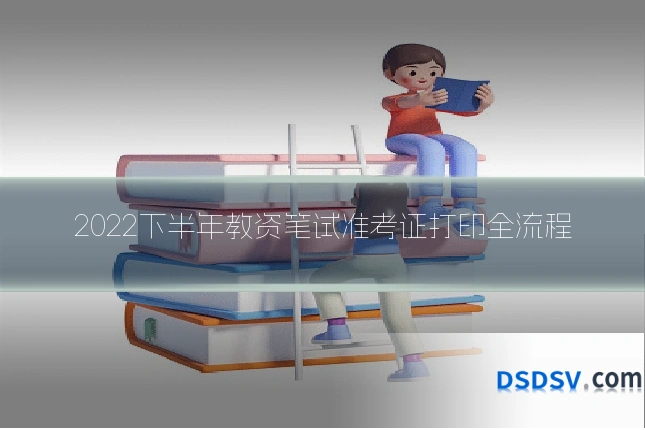 2022下半年教资笔试准考证打印全流程