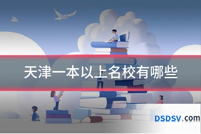 天津一本以上名校有哪些
