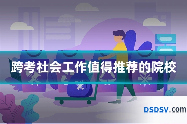 跨考社会工作值得推荐的院校
