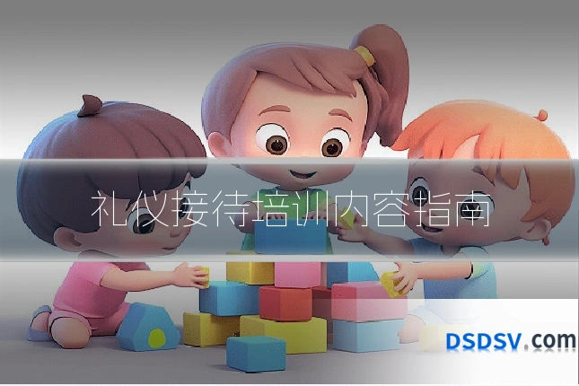 礼仪接待培训内容指南