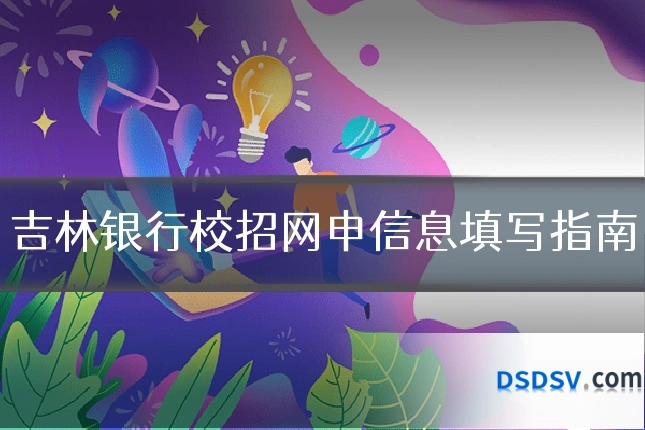 吉林银行校招网申信息填写指南