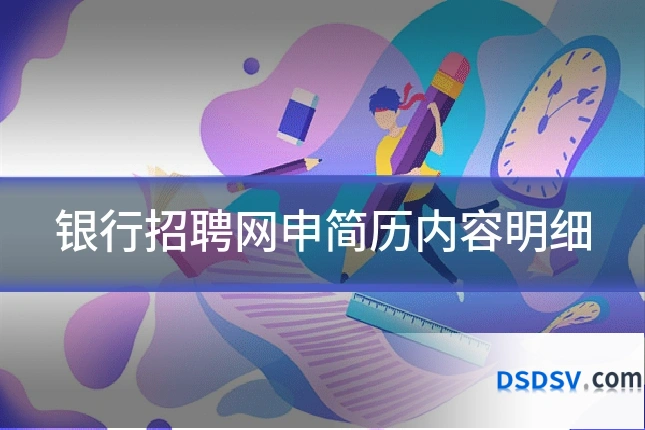 银行招聘网申简历内容明细