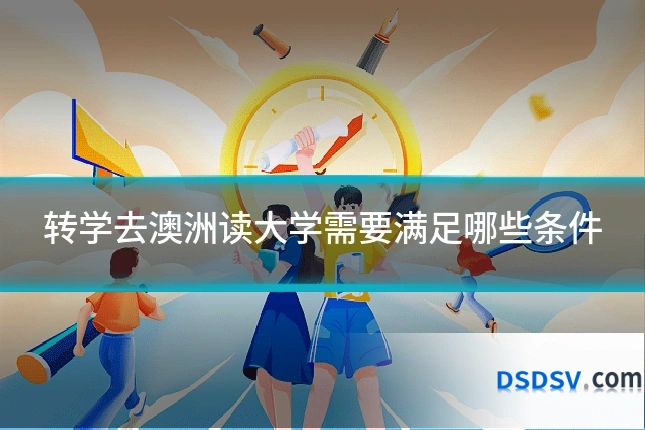 转学去澳洲读大学需要满足哪些条件
