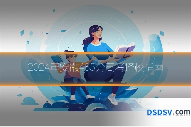 2024年安徽485分高考择校指南