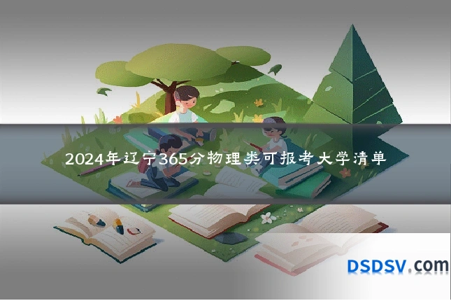 2024年辽宁365分物理类可报考大学清单