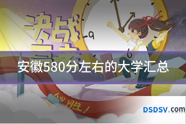 安徽580分左右的大学汇总