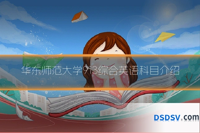 华东师范大学913综合英语科目介绍