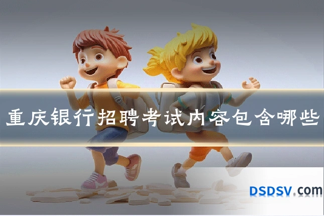重庆银行招聘考试内容包含哪些