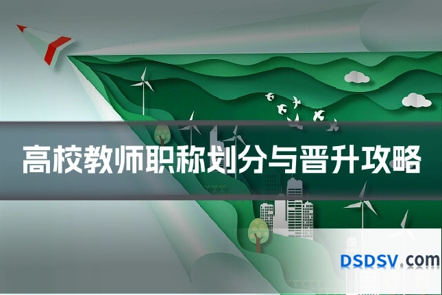 高校教师职称划分与晋升攻略