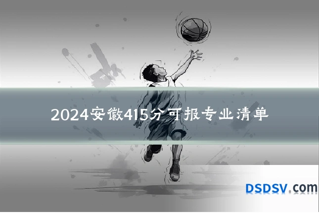 2024安徽415分可报专业清单