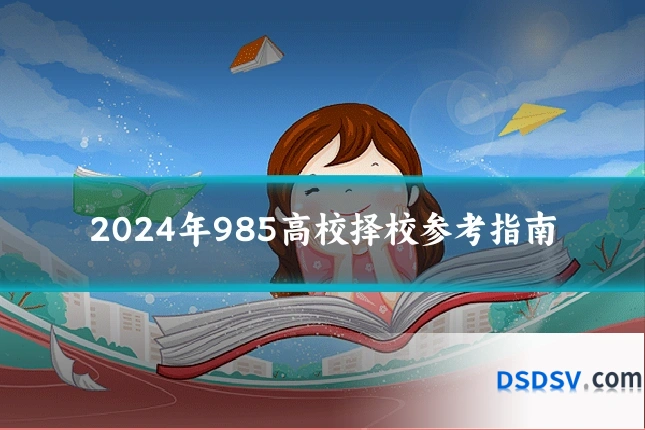 2024年985高校择校参考指南