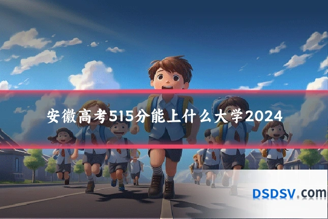 安徽高考515分能上什么大学2024