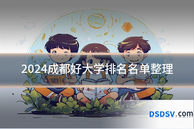 2024成都好大学排名名单整理