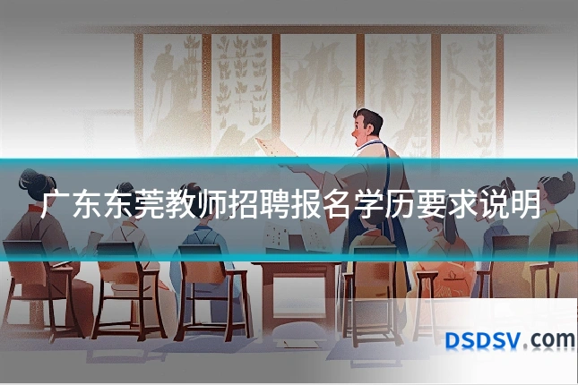 广东东莞教师招聘报名学历要求说明