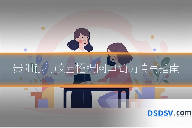 贵阳银行校园招聘网申简历填写指南