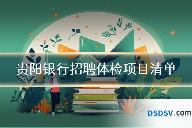贵阳银行招聘体检项目清单