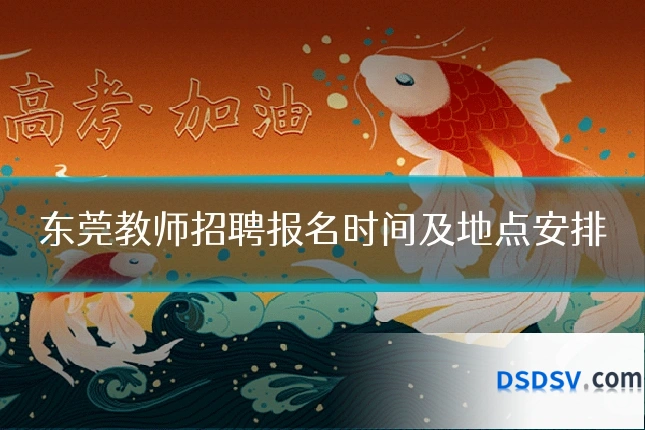 东莞教师招聘报名时间及地点安排