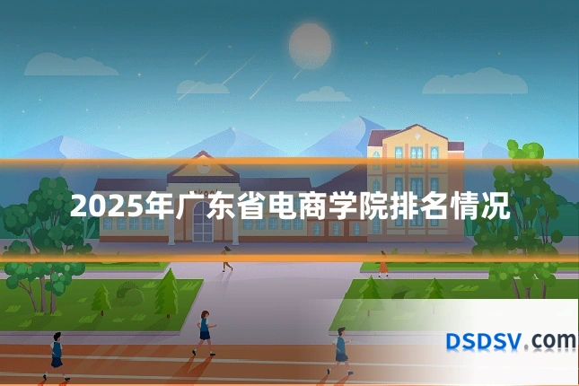 2025年广东省电商学院排名情况