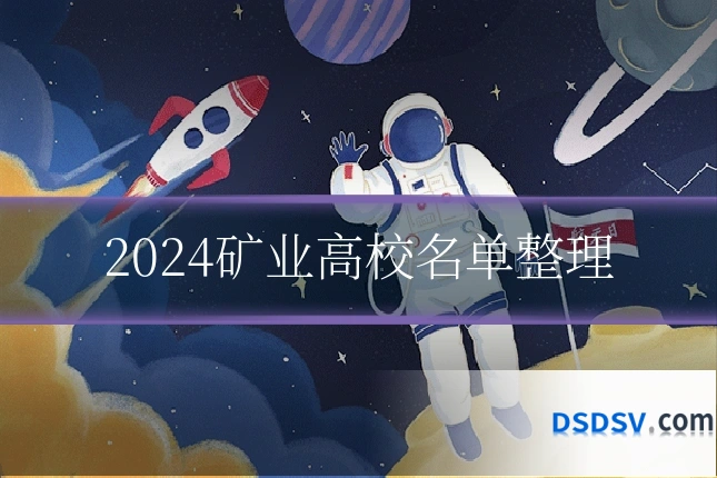 2024矿业高校名单整理