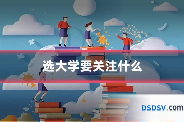 选大学要关注什么