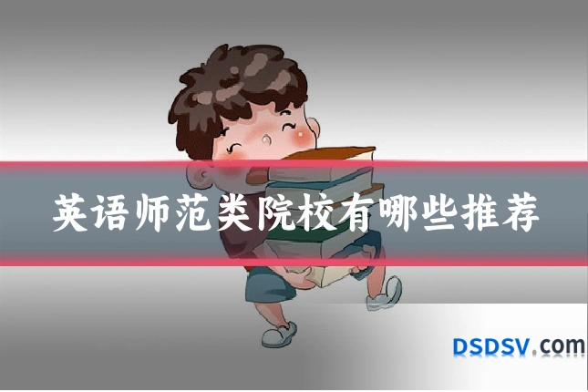 英语师范类院校有哪些推荐