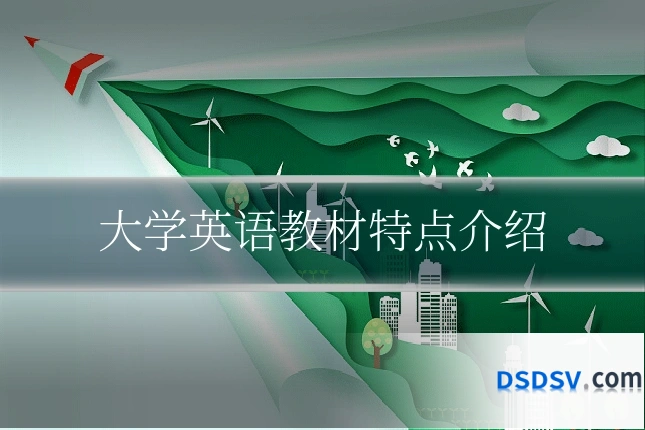 大学英语教材特点介绍