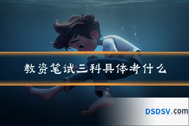 教资笔试三科具体考什么