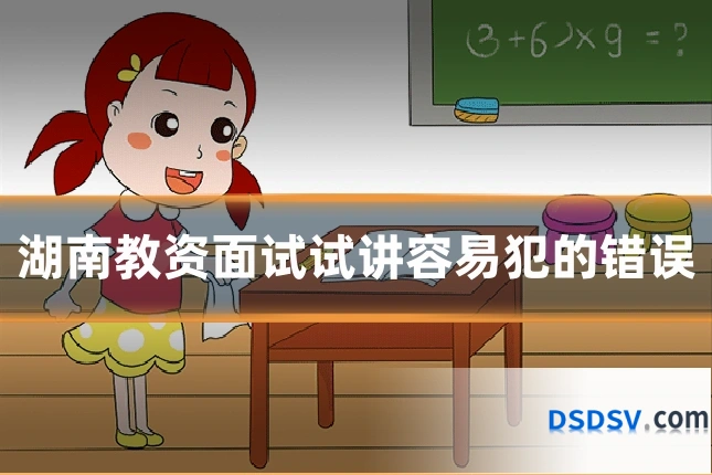 湖南教资面试试讲容易犯的错误