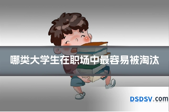 哪类大学生在职场中最容易被淘汰
