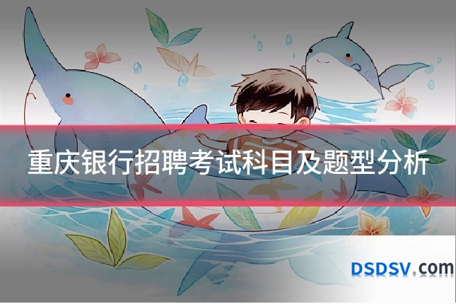 重庆银行招聘考试科目及题型分析