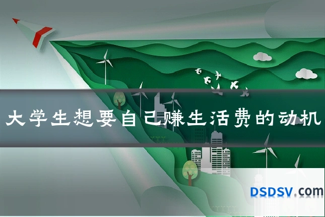 大学生想要自己赚生活费的动机