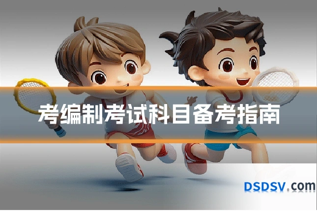 考编制考试科目备考指南