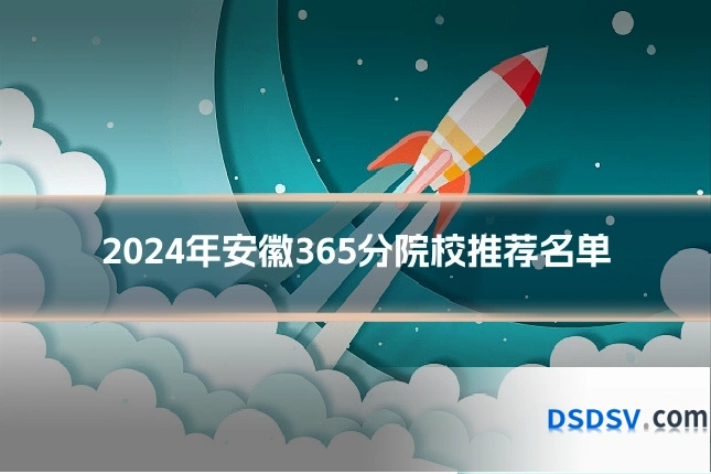 2024年安徽365分院校推荐名单