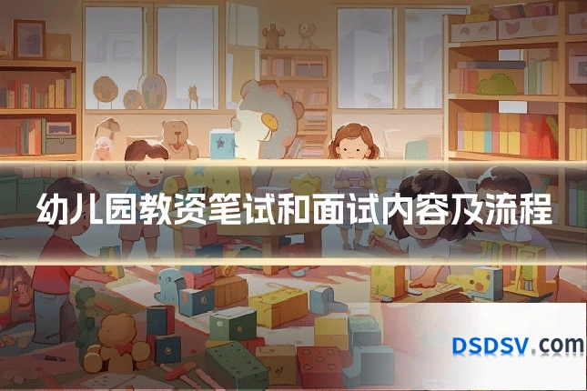 幼儿园教资笔试和面试内容及流程