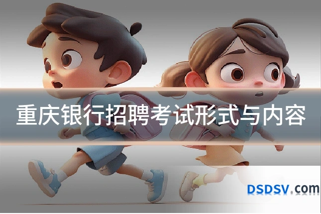 重庆银行招聘考试形式与内容