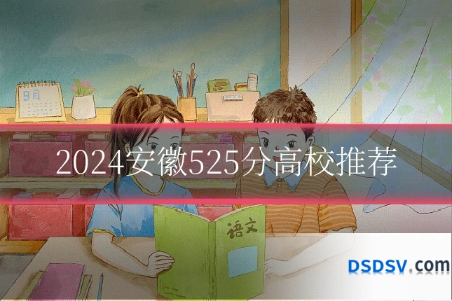 2024安徽525分高校推荐
