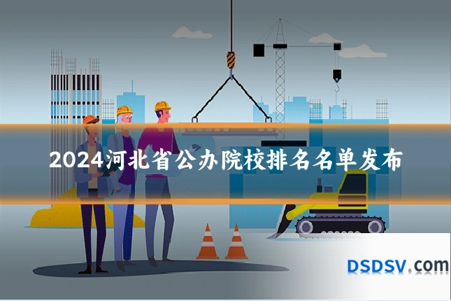 2024河北省公办院校排名名单发布