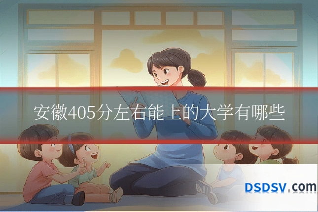 安徽405分左右能上的大学有哪些