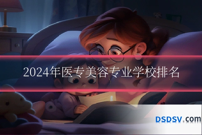 2024年医专美容专业学校排名