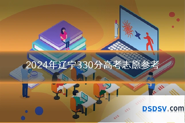 2024年辽宁330分高考志愿参考