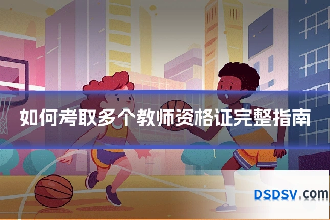 如何考取多个教师资格证完整指南