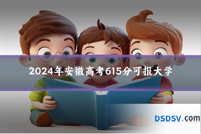 2024年安徽高考615分可报大学