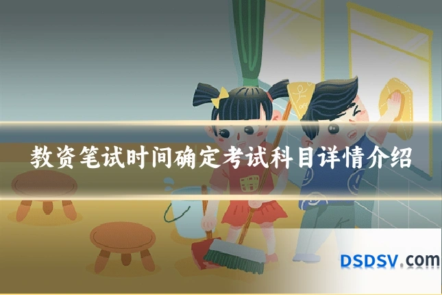 教资笔试时间确定考试科目详情介绍