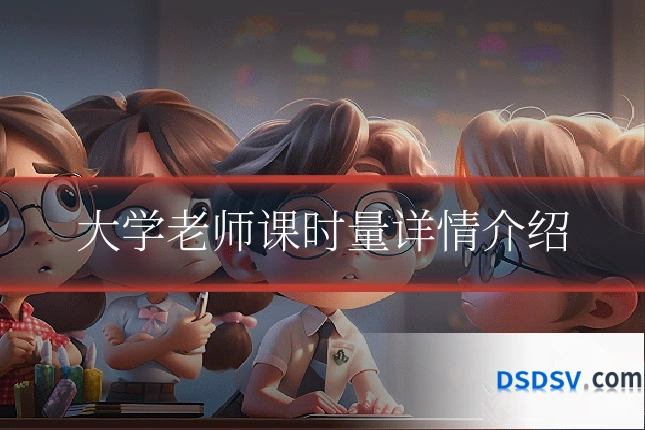 大学老师课时量详情介绍