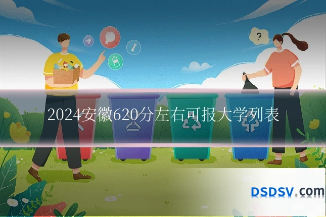 2024安徽620分左右可报大学列表