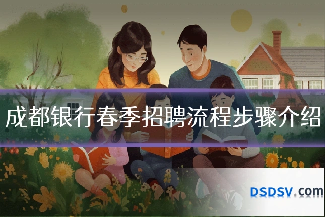成都银行春季招聘流程步骤介绍